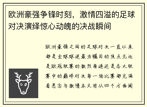 欧洲豪强争锋时刻，激情四溢的足球对决演绎惊心动魄的决战瞬间