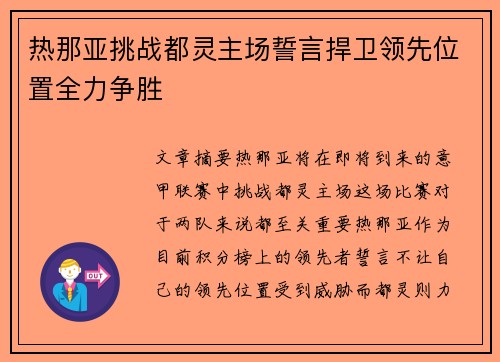 热那亚挑战都灵主场誓言捍卫领先位置全力争胜