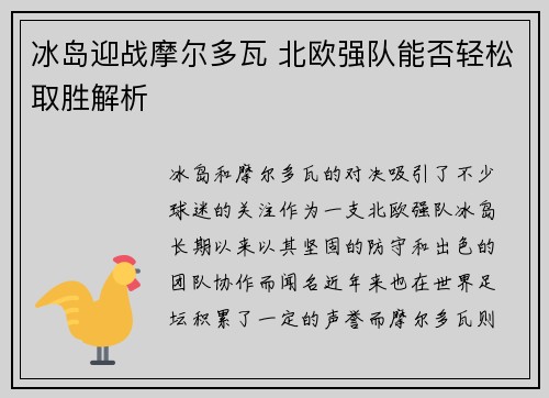 冰岛迎战摩尔多瓦 北欧强队能否轻松取胜解析