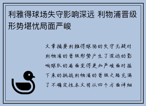 利雅得球场失守影响深远 利物浦晋级形势堪忧局面严峻