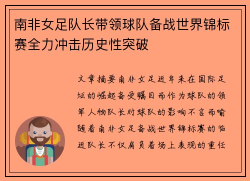 南非女足队长带领球队备战世界锦标赛全力冲击历史性突破