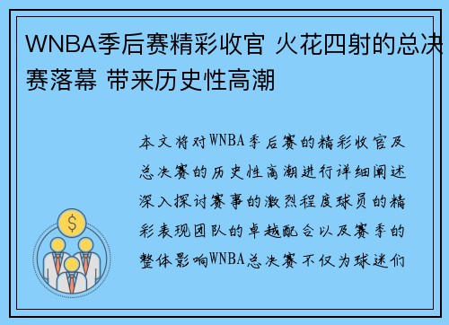 WNBA季后赛精彩收官 火花四射的总决赛落幕 带来历史性高潮