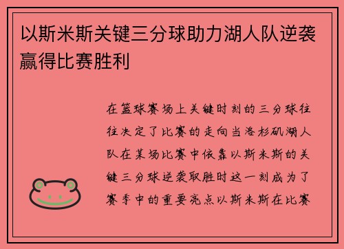 以斯米斯关键三分球助力湖人队逆袭赢得比赛胜利