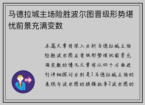 马德拉城主场险胜波尔图晋级形势堪忧前景充满变数