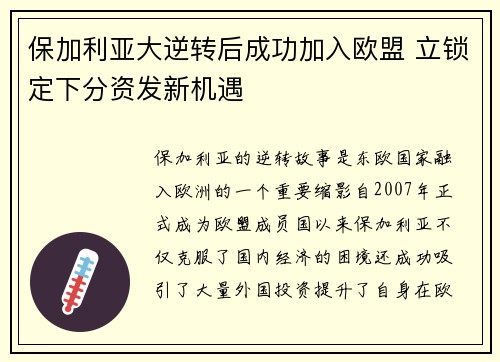 保加利亚大逆转后成功加入欧盟 立锁定下分资发新机遇