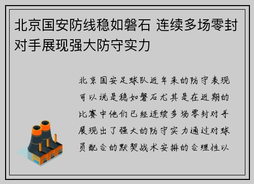 北京国安防线稳如磐石 连续多场零封对手展现强大防守实力