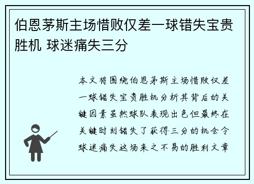 伯恩茅斯主场惜败仅差一球错失宝贵胜机 球迷痛失三分
