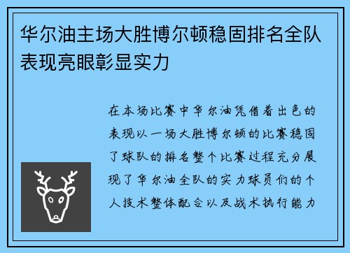 华尔油主场大胜博尔顿稳固排名全队表现亮眼彰显实力