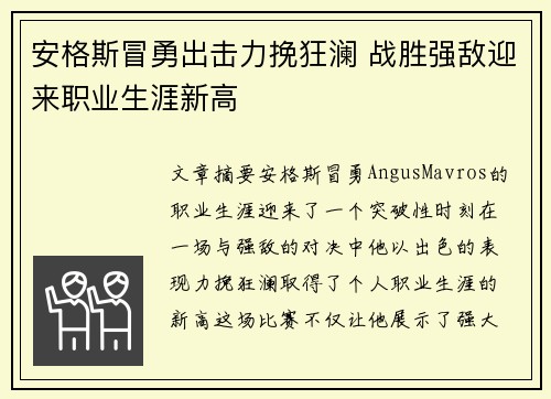 安格斯冒勇出击力挽狂澜 战胜强敌迎来职业生涯新高