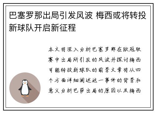 巴塞罗那出局引发风波 梅西或将转投新球队开启新征程