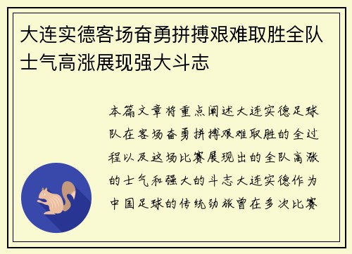 大连实德客场奋勇拼搏艰难取胜全队士气高涨展现强大斗志