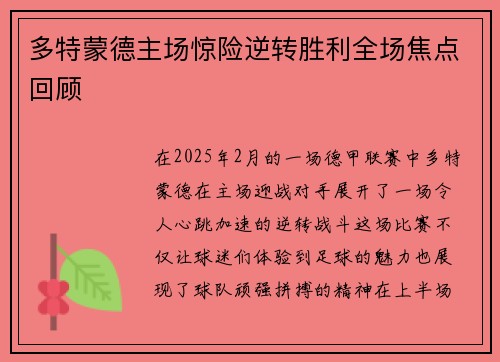 多特蒙德主场惊险逆转胜利全场焦点回顾