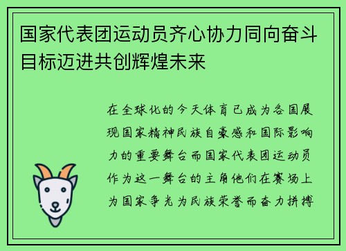 国家代表团运动员齐心协力同向奋斗目标迈进共创辉煌未来