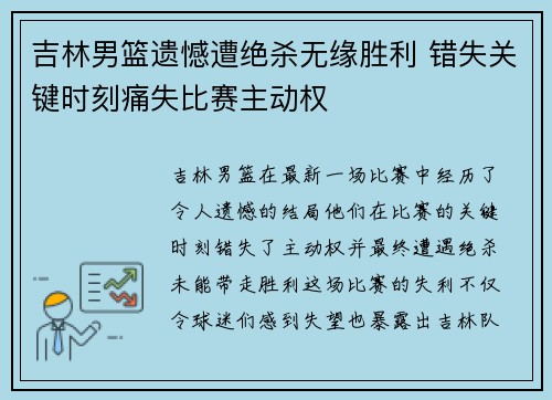吉林男篮遗憾遭绝杀无缘胜利 错失关键时刻痛失比赛主动权