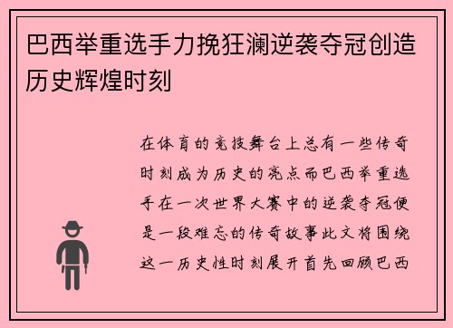 巴西举重选手力挽狂澜逆袭夺冠创造历史辉煌时刻