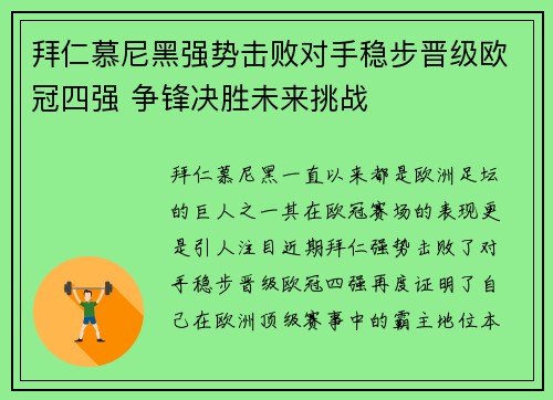 拜仁慕尼黑强势击败对手稳步晋级欧冠四强 争锋决胜未来挑战