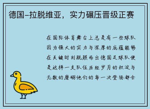 德国-拉脱维亚，实力碾压晋级正赛