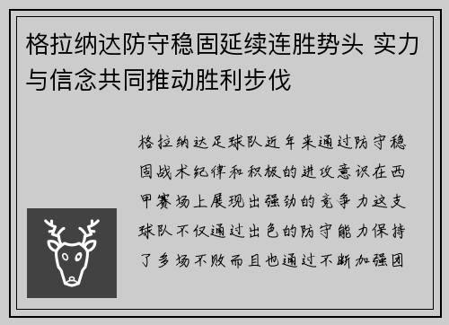 格拉纳达防守稳固延续连胜势头 实力与信念共同推动胜利步伐
