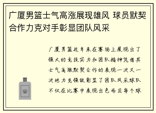 广厦男篮士气高涨展现雄风 球员默契合作力克对手彰显团队风采