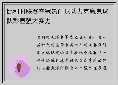比利时联赛夺冠热门球队力克魔鬼球队彰显强大实力