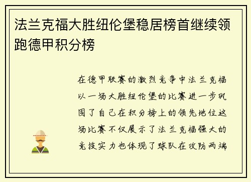 法兰克福大胜纽伦堡稳居榜首继续领跑德甲积分榜