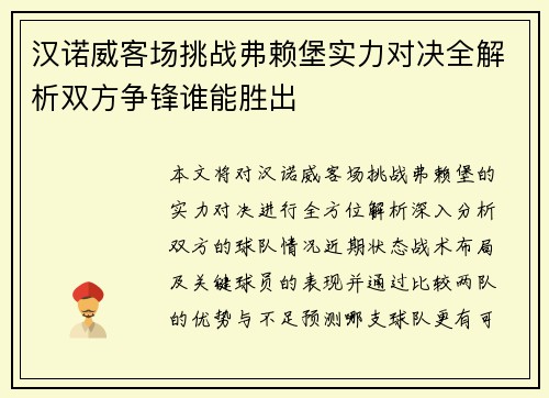 汉诺威客场挑战弗赖堡实力对决全解析双方争锋谁能胜出