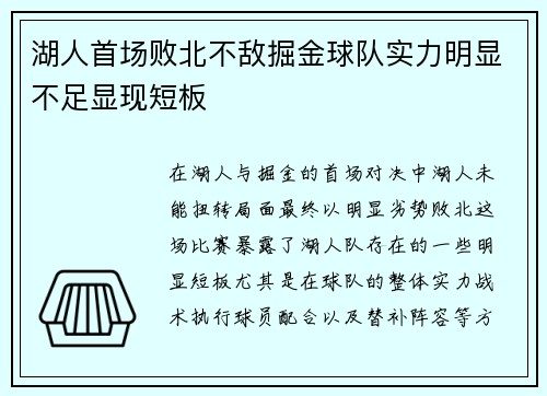 湖人首场败北不敌掘金球队实力明显不足显现短板