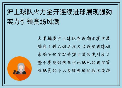沪上球队火力全开连续进球展现强劲实力引领赛场风潮