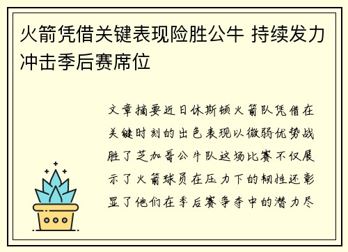 火箭凭借关键表现险胜公牛 持续发力冲击季后赛席位