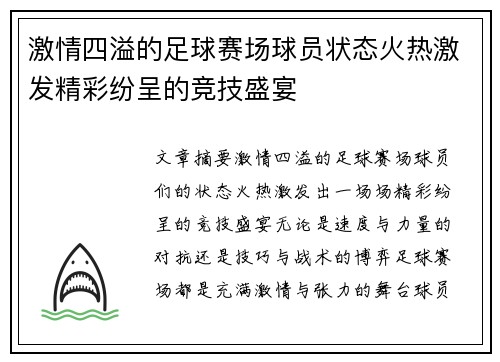 激情四溢的足球赛场球员状态火热激发精彩纷呈的竞技盛宴