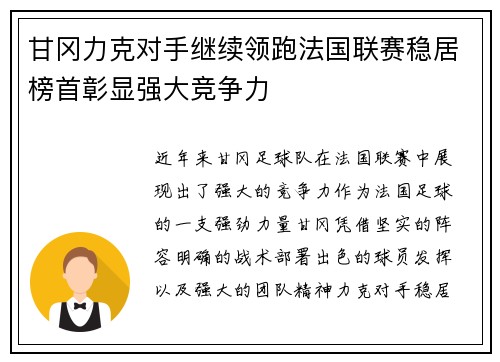 甘冈力克对手继续领跑法国联赛稳居榜首彰显强大竞争力
