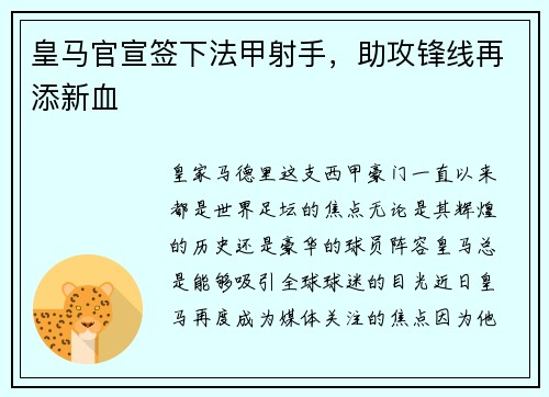皇马官宣签下法甲射手，助攻锋线再添新血