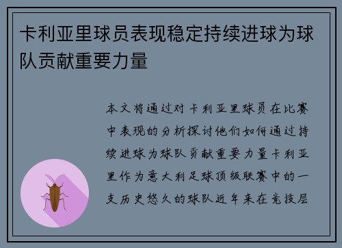 卡利亚里球员表现稳定持续进球为球队贡献重要力量