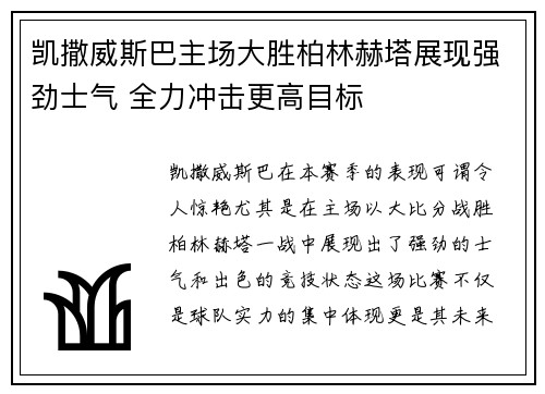 凯撒威斯巴主场大胜柏林赫塔展现强劲士气 全力冲击更高目标