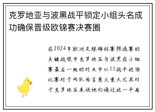克罗地亚与波黑战平锁定小组头名成功确保晋级欧锦赛决赛圈
