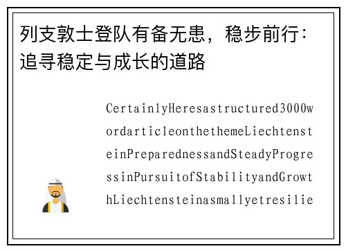 列支敦士登队有备无患，稳步前行：追寻稳定与成长的道路
