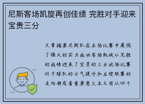 尼斯客场凯旋再创佳绩 完胜对手迎来宝贵三分