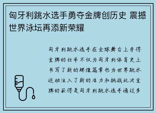 匈牙利跳水选手勇夺金牌创历史 震撼世界泳坛再添新荣耀