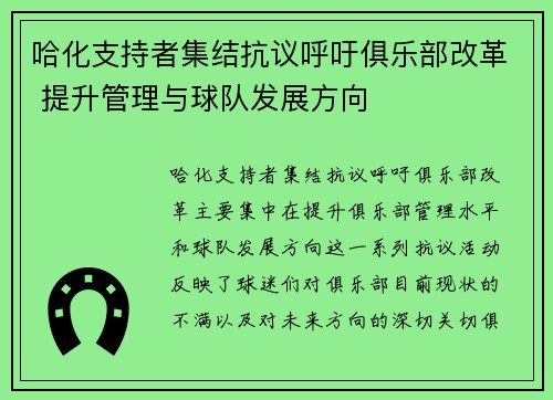 哈化支持者集结抗议呼吁俱乐部改革 提升管理与球队发展方向