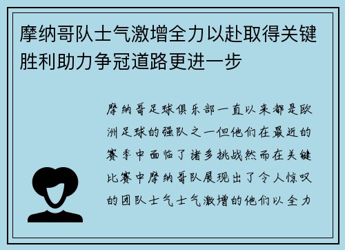摩纳哥队士气激增全力以赴取得关键胜利助力争冠道路更进一步