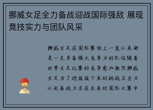 挪威女足全力备战迎战国际强敌 展现竞技实力与团队风采