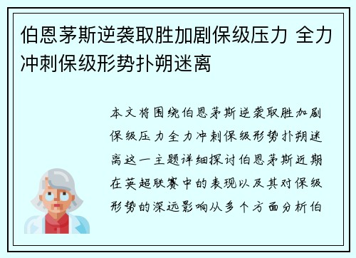 伯恩茅斯逆袭取胜加剧保级压力 全力冲刺保级形势扑朔迷离