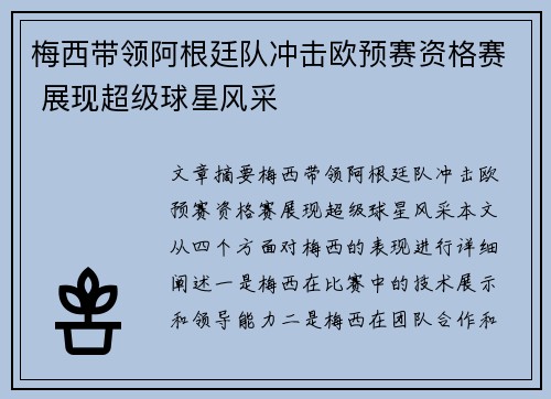 梅西带领阿根廷队冲击欧预赛资格赛 展现超级球星风采