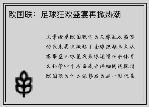 欧国联：足球狂欢盛宴再掀热潮