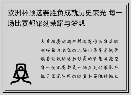 欧洲杯预选赛胜负成就历史荣光 每一场比赛都铭刻荣耀与梦想