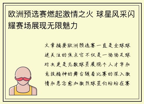 欧洲预选赛燃起激情之火 球星风采闪耀赛场展现无限魅力