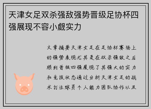 天津女足双杀强敌强势晋级足协杯四强展现不容小觑实力