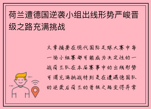 荷兰遭德国逆袭小组出线形势严峻晋级之路充满挑战