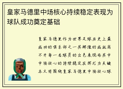 皇家马德里中场核心持续稳定表现为球队成功奠定基础