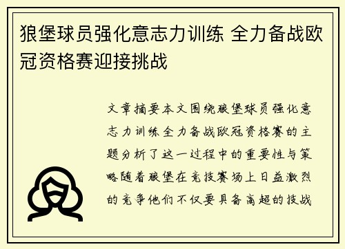狼堡球员强化意志力训练 全力备战欧冠资格赛迎接挑战